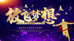 放飞梦想