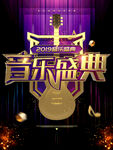 音乐盛典