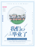 毕业海报