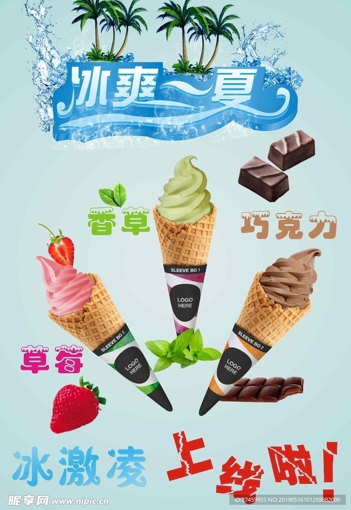 冰淇淋上线海报
