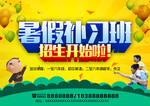 暑期补习班招生海报