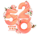 520插花艺术字psd素材