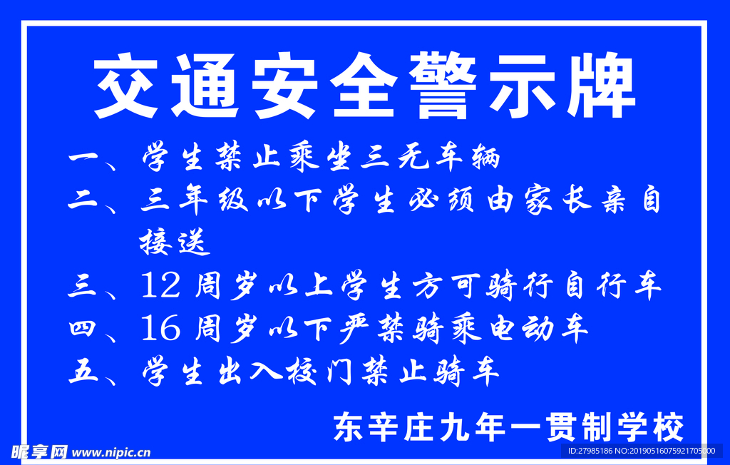 交通安全警示牌