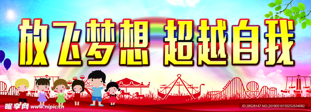 放飞梦想 超与自我  游乐场