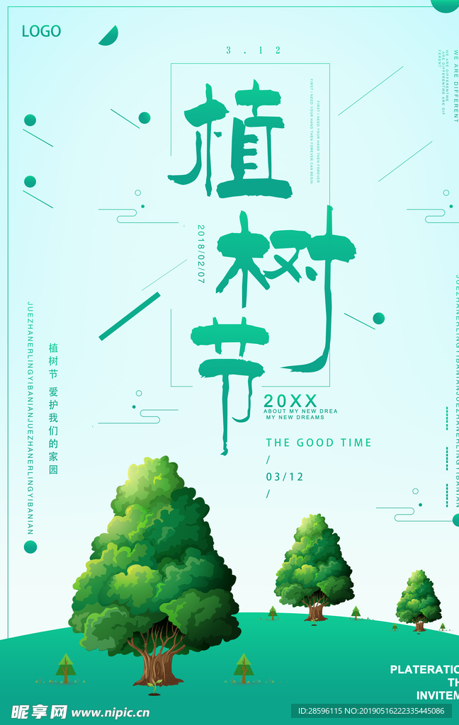 植树节