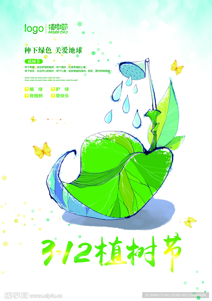 植树节