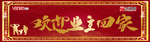 业主回家