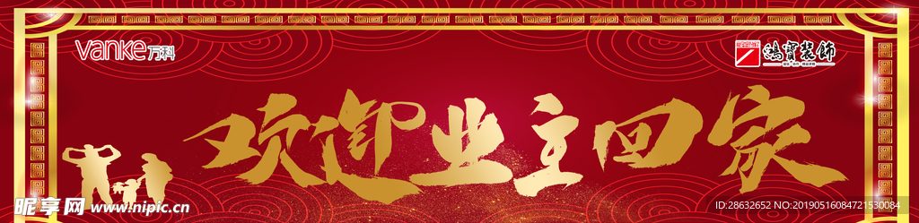 业主回家