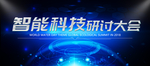科技峰会