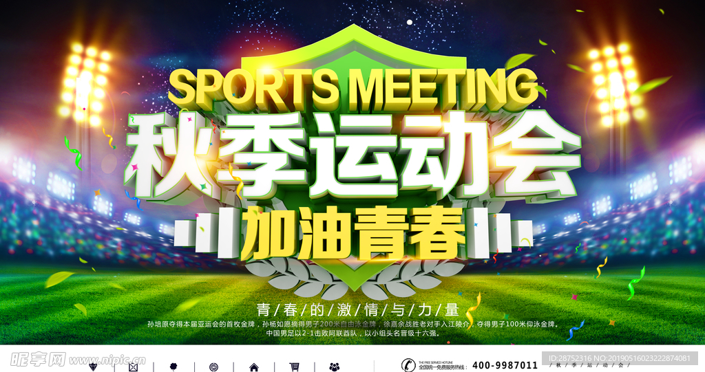 运动会海报