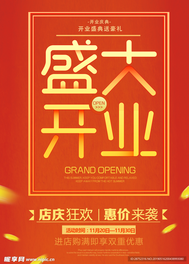 开业海报