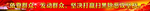 扫黑除恶标语