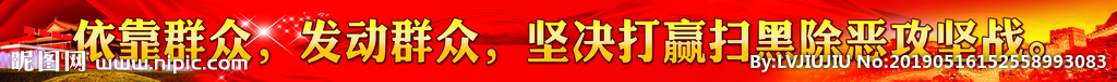 扫黑除恶标语