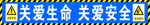 安全通道