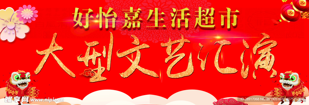 文艺汇演