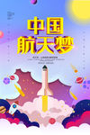 中国航天梦
