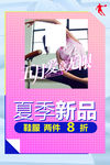 夏季新品海报