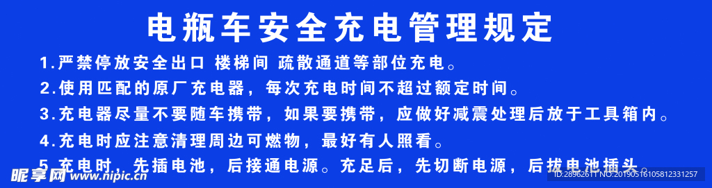 电瓶车安全充电管理规定