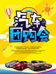 汽车团购会