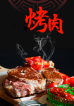 美味烤肉