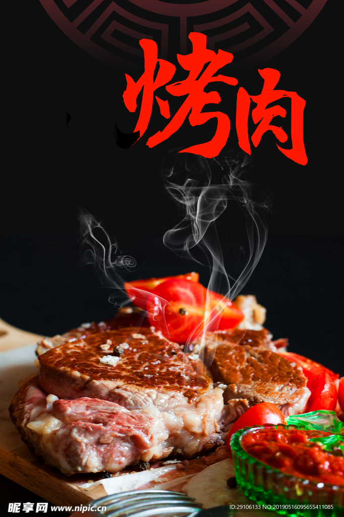 美味烤肉