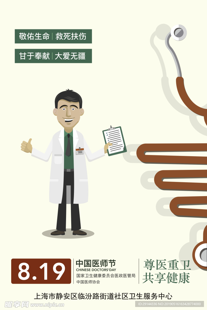 中国医师节海报