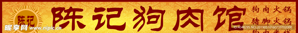 狗肉