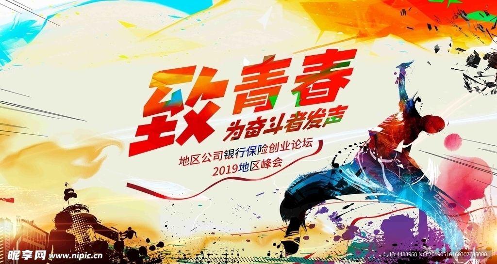 致青春背景