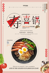 寿喜锅海报