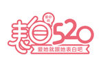 表白520