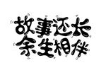 余生相伴