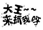 大王来抓我呀