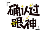 确认过眼神