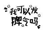 艺术字