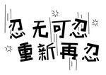 忍无可忍