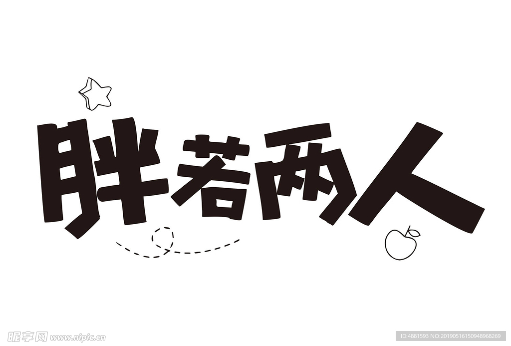 胖若两人