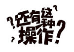 操作