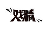 戏精