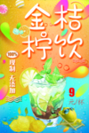 金桔 柠檬 鲜榨海报 展架