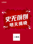史无前例