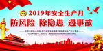 2019安全生产月主题