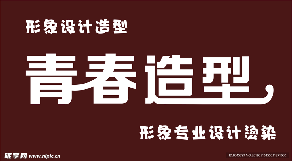 造型