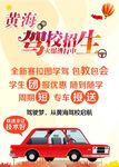 驾校招生海报