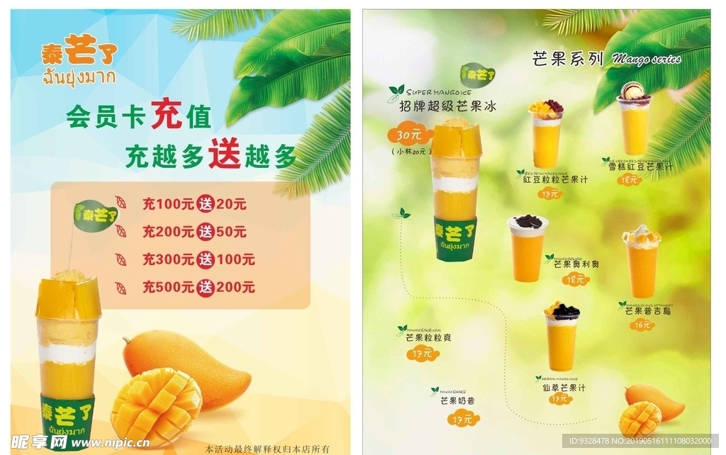 奶茶芒果海报