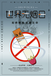 世界无烟日公益宣传