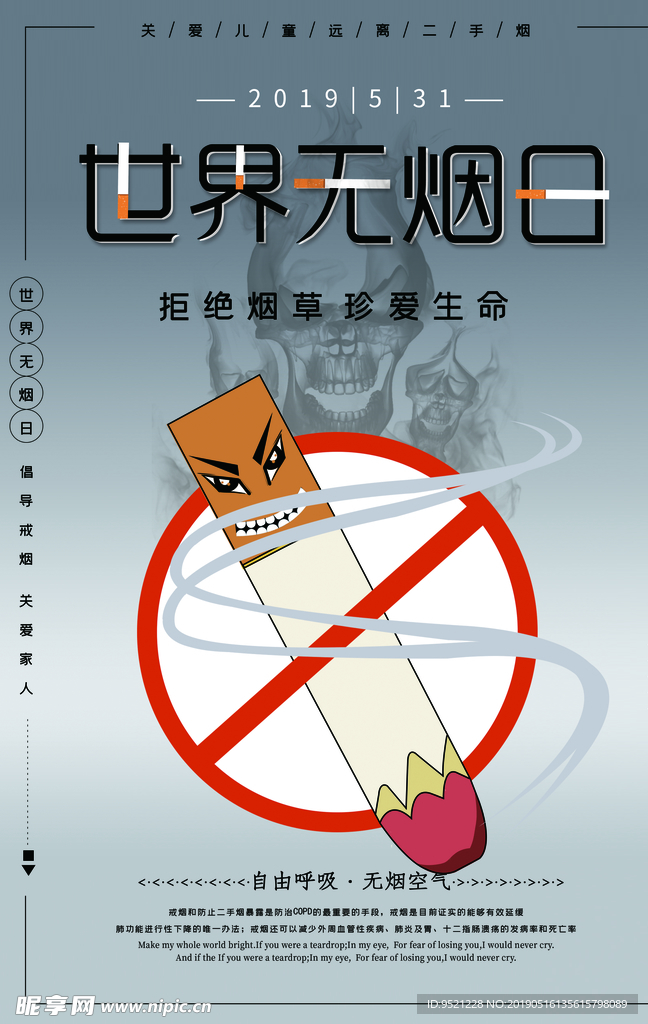 世界无烟日公益宣传