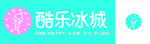 酷乐冰城logo