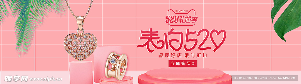 520表白日促销海报
