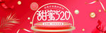 淘宝天猫甜蜜520促销海报