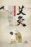艾灸海报